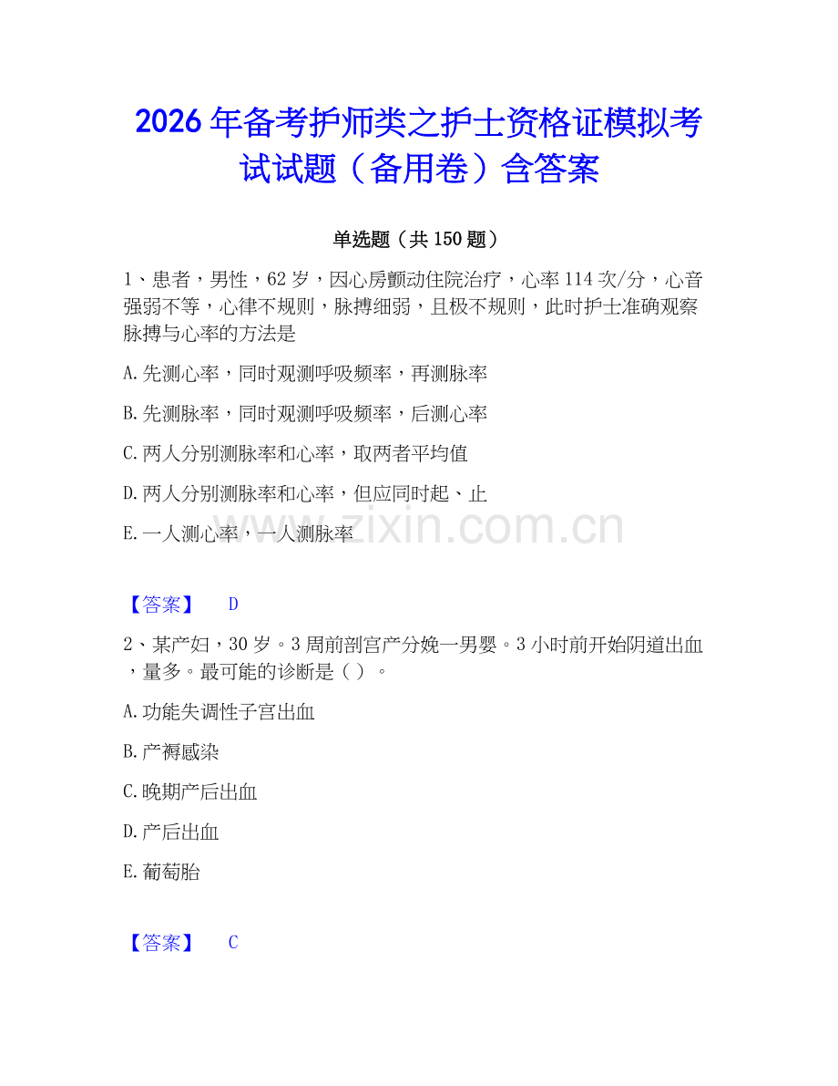 2026年备考护师类之护士资格证模拟考试试题（备用卷）含答案.docx_第1页