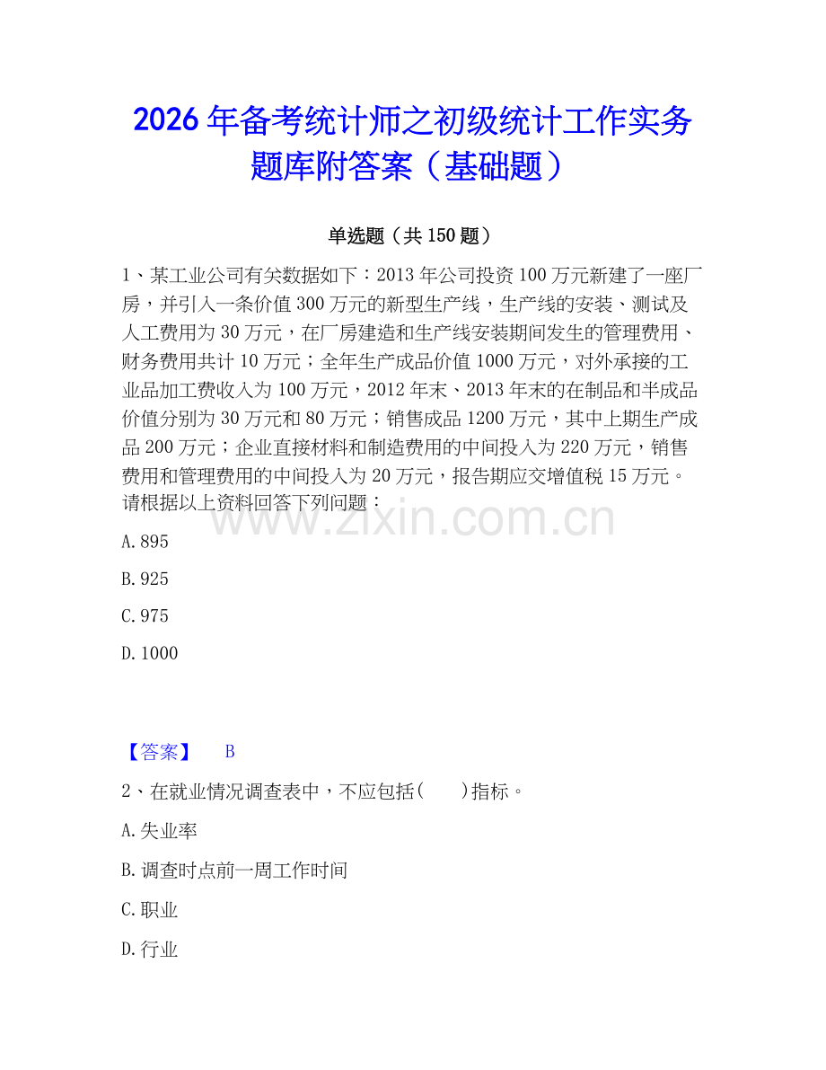 2026年备考统计师之初级统计工作实务题库附答案（基础题）.docx_第1页