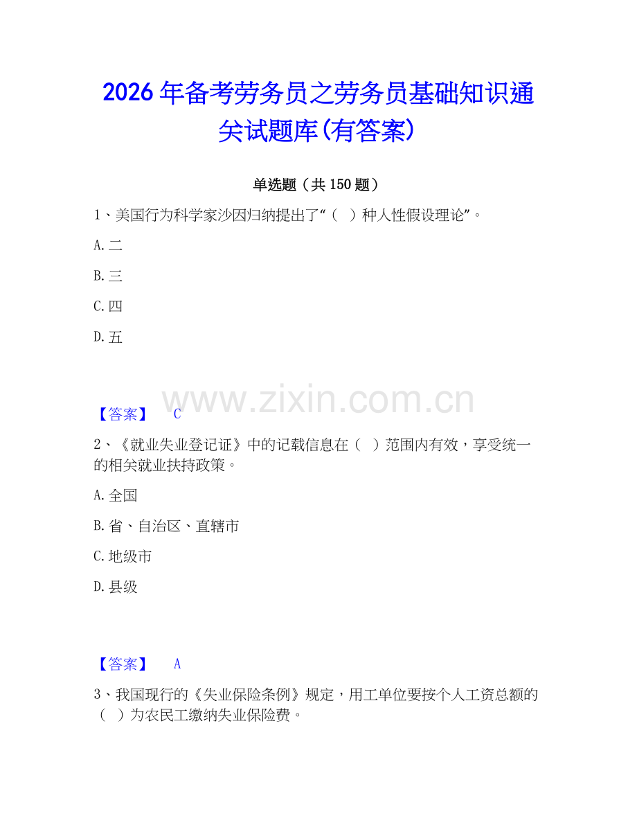 2026年备考劳务员之劳务员基础知识通关试题库(有答案).docx_第1页