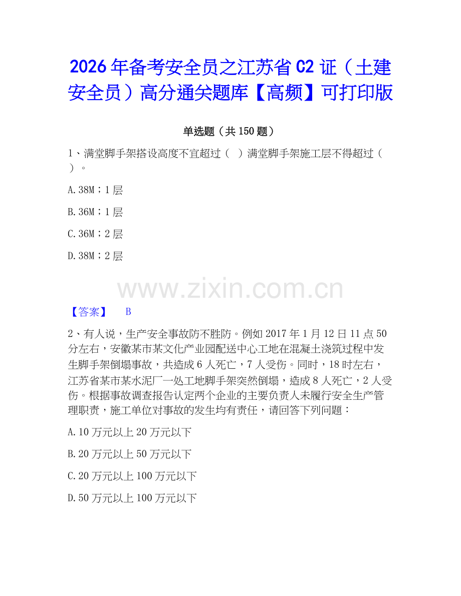 2026年备考安全员之江苏省C2证（土建安全员）高分通关题库【高频】可打印版.docx_第1页