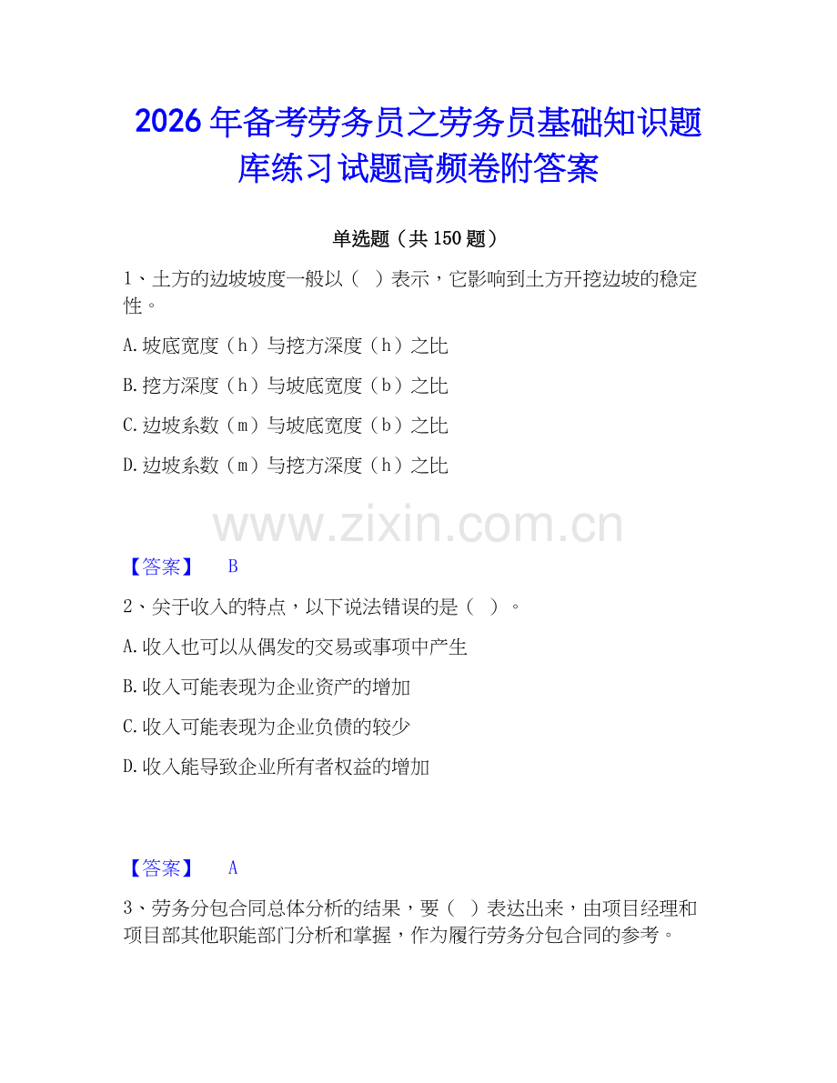 2026年备考劳务员之劳务员基础知识题库练习试题高频卷附答案.docx_第1页