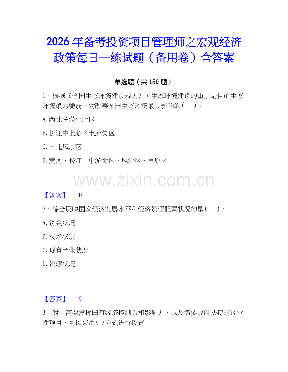 2026年备考投资项目管理师之宏观经济政策每日一练试题（备用卷）含答案.docx_第1页