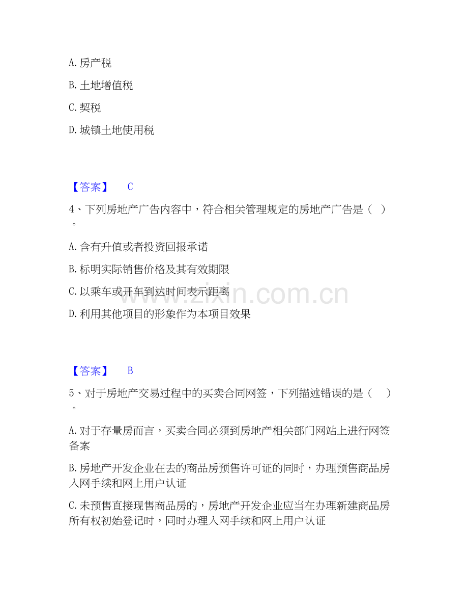 2026年备考房地产经纪人之房地产交易制度政策题库及答案.docx_第2页