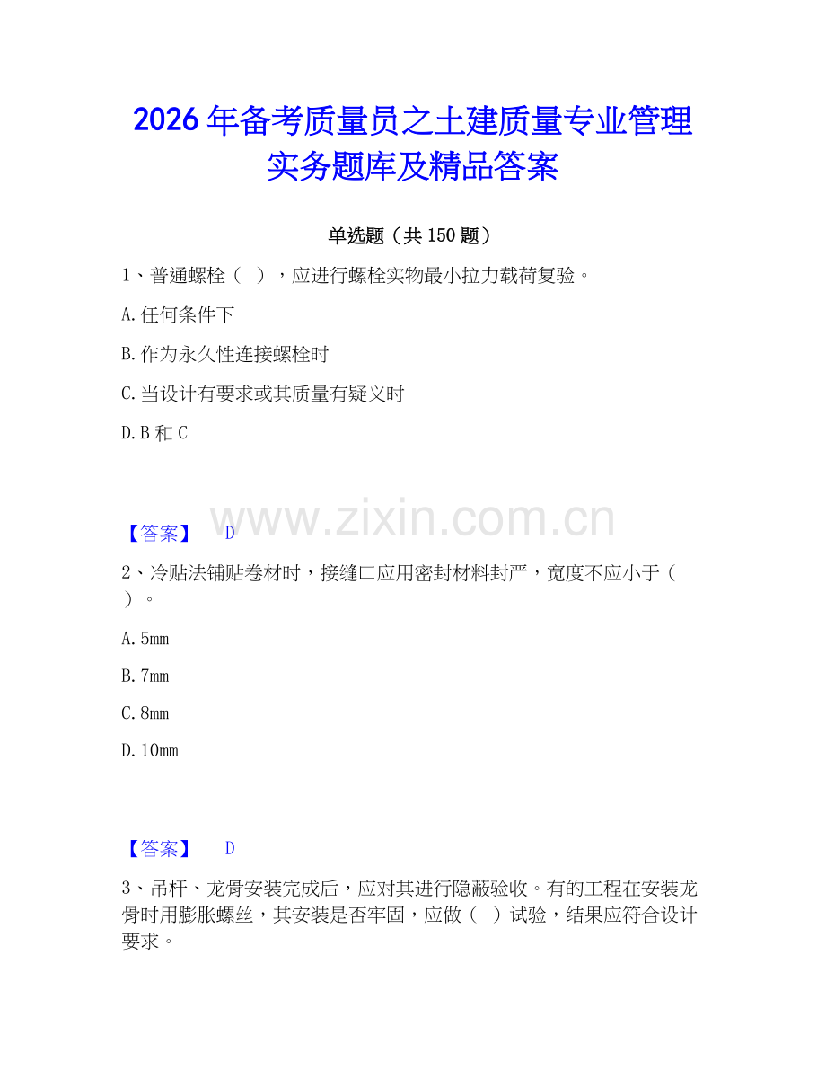 2026年备考质量员之土建质量专业管理实务题库及答案.docx_第1页