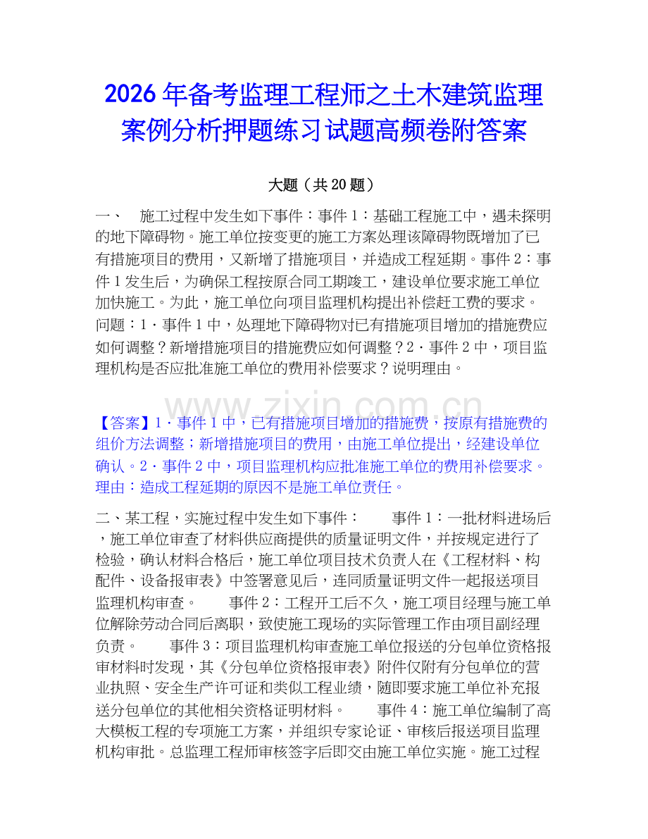 2026年备考监理工程师之土木建筑监理案例分析押题练习试题高频卷附答案.docx_第1页