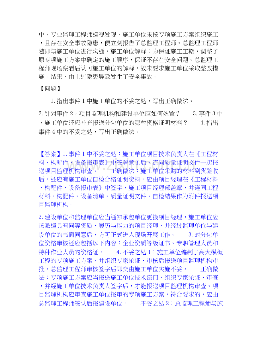 2026年备考监理工程师之土木建筑监理案例分析押题练习试题高频卷附答案.docx_第2页