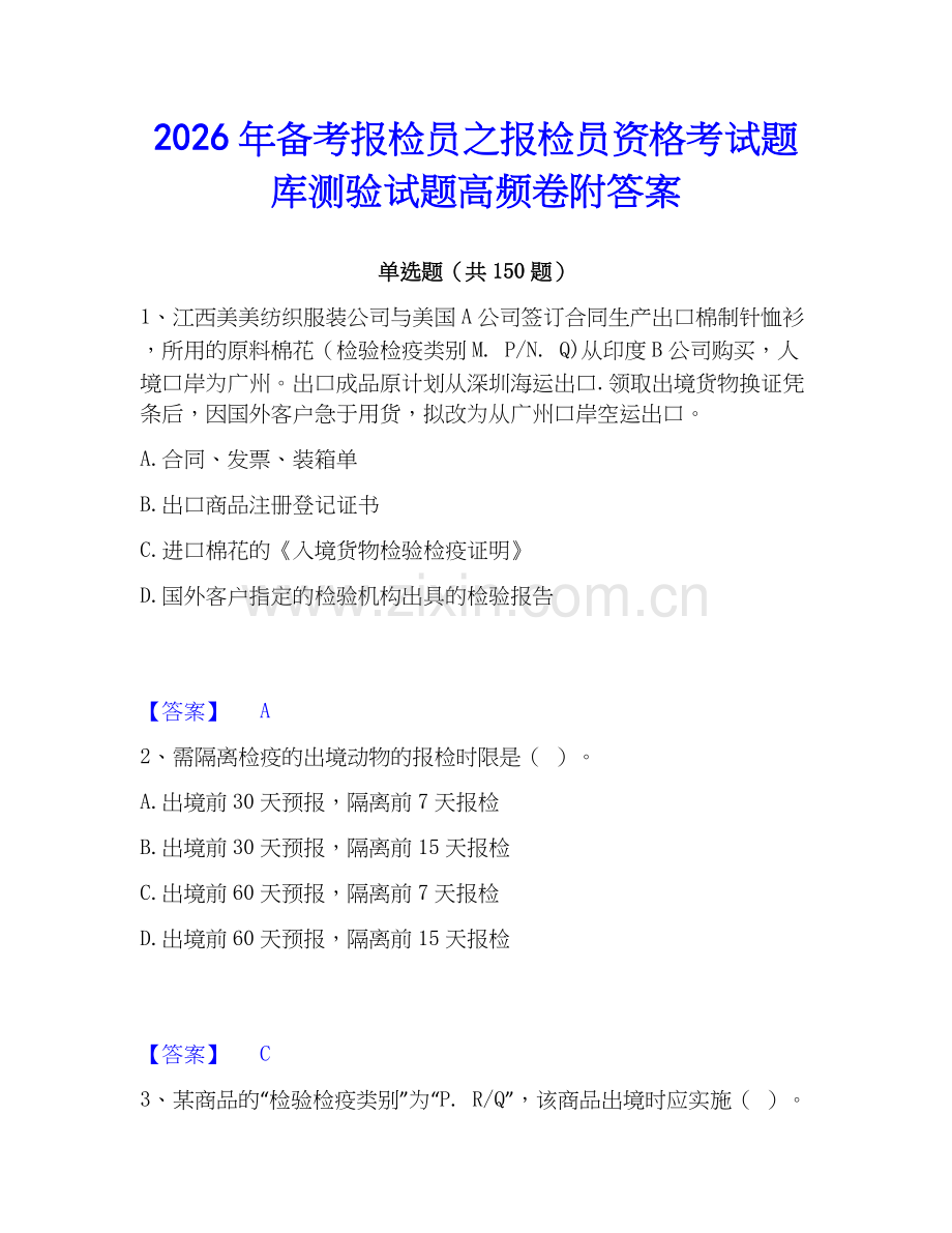 2026年备考报检员之报检员资格考试题库测验试题高频卷附答案.docx_第1页