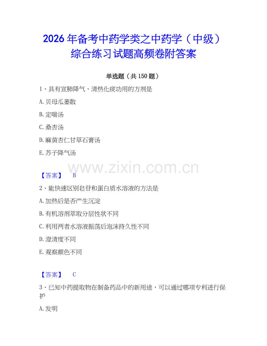 2026年备考中药学类之中药学（中级）综合练习试题高频卷附答案.docx_第1页