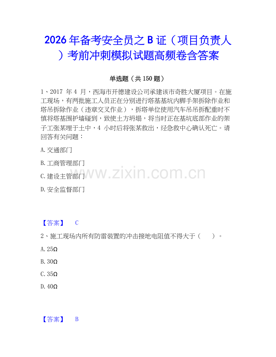 2026年备考安全员之B证（项目负责人）考前冲刺模拟试题高频卷含答案.docx_第1页