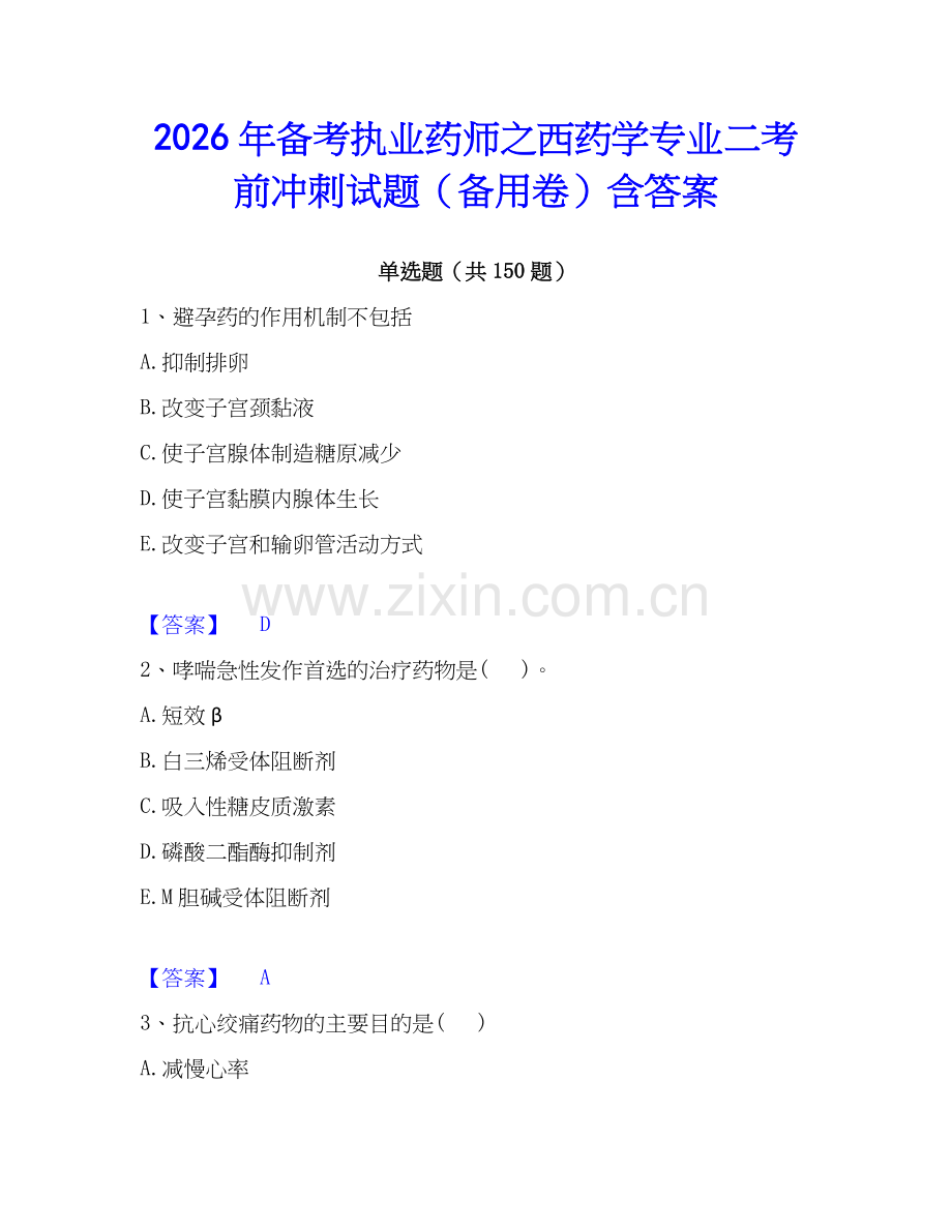 2026年备考执业药师之西药学专业二考前冲刺试题（备用卷）含答案.docx_第1页