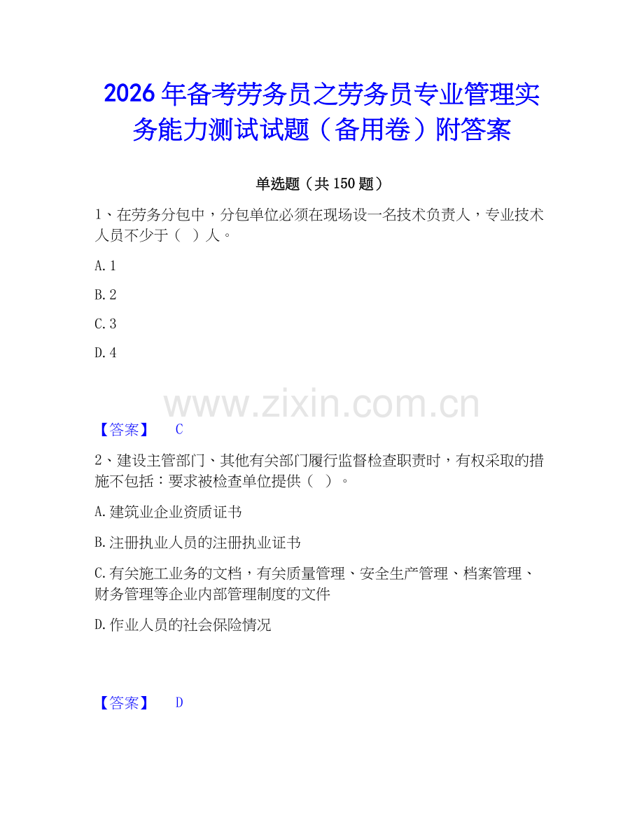 2026年备考劳务员之劳务员专业管理实务能力测试试题（备用卷）附答案.docx_第1页