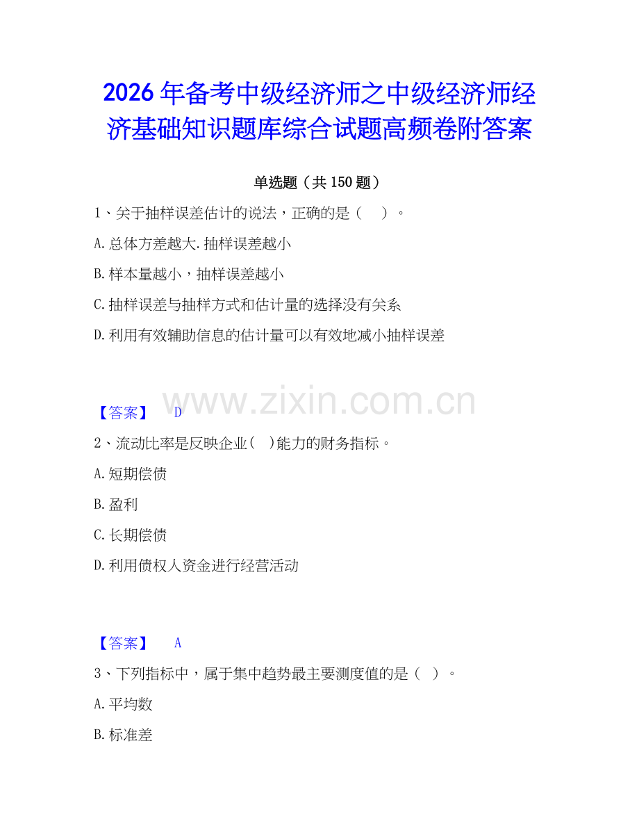 2026年备考中级经济师之中级经济师经济基础知识题库综合试题高频卷附答案.docx_第1页