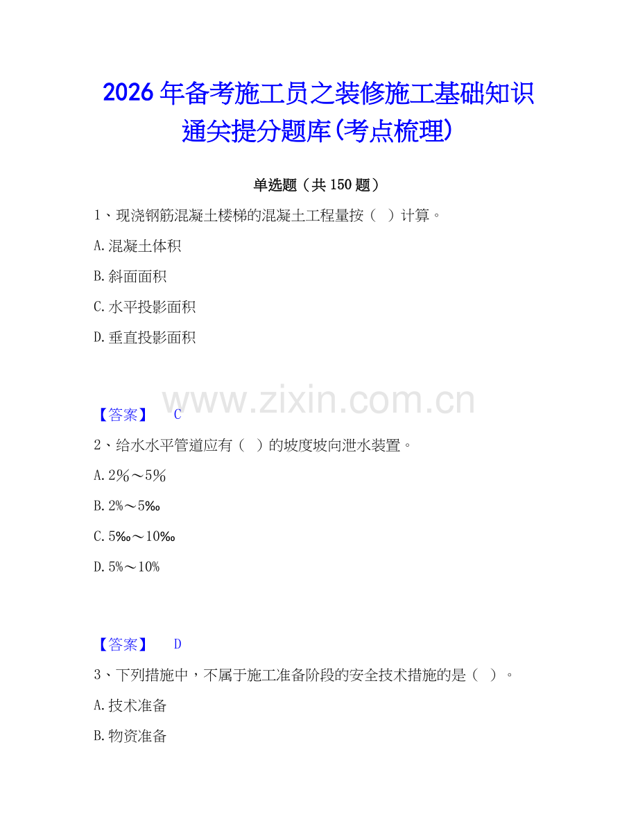 2026年备考施工员之装修施工基础知识通关提分题库(考点梳理).docx_第1页