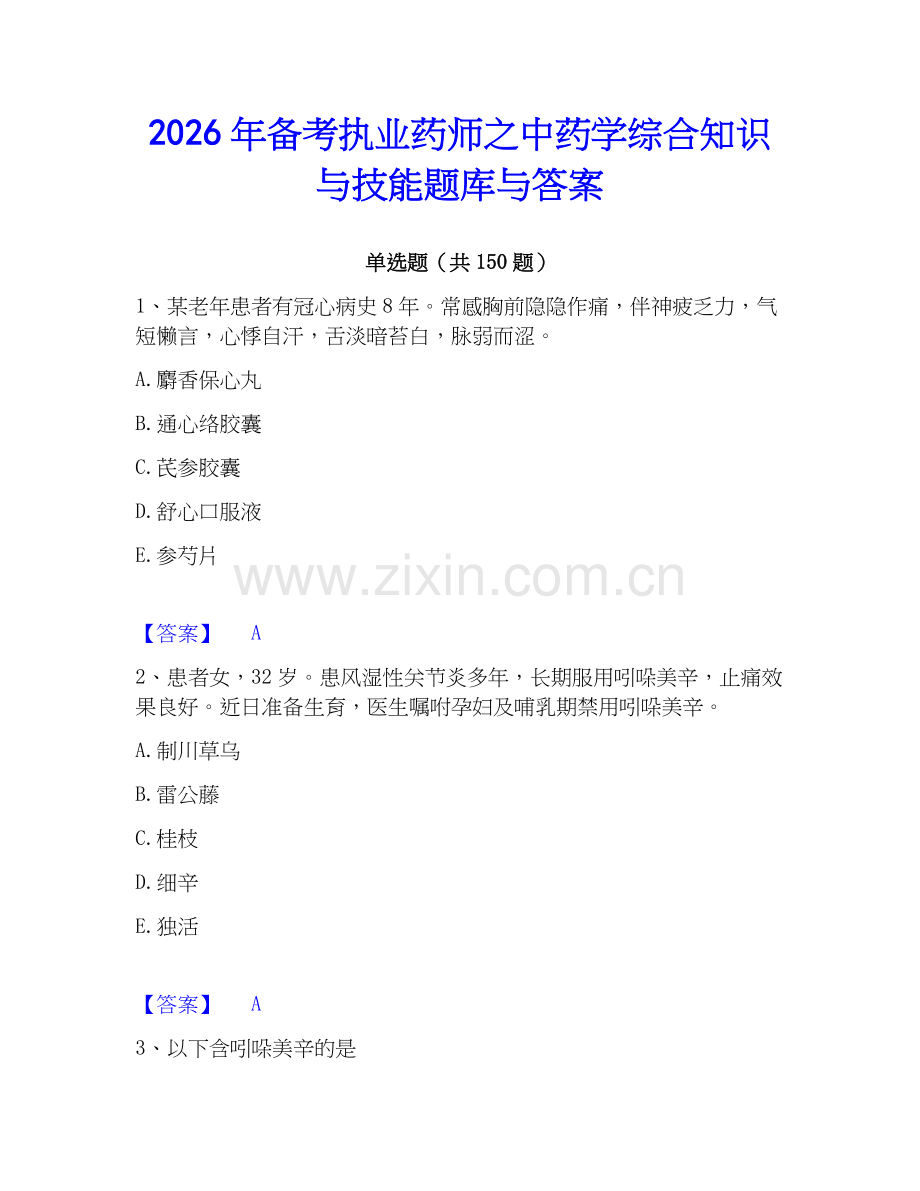 2026年备考执业药师之中药学综合知识与技能题库与答案.docx_第1页