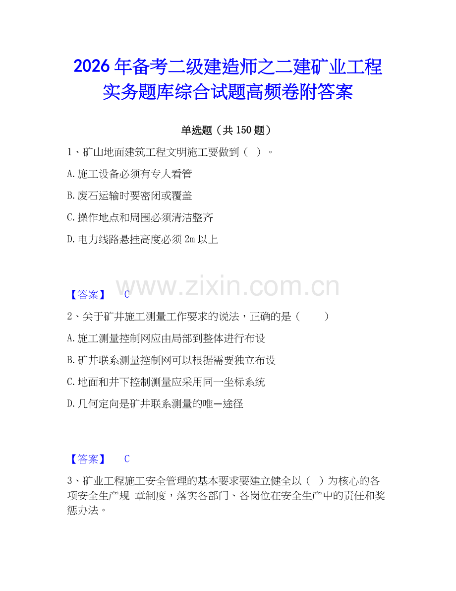 2026年备考二级建造师之二建矿业工程实务题库综合试题高频卷附答案.docx_第1页