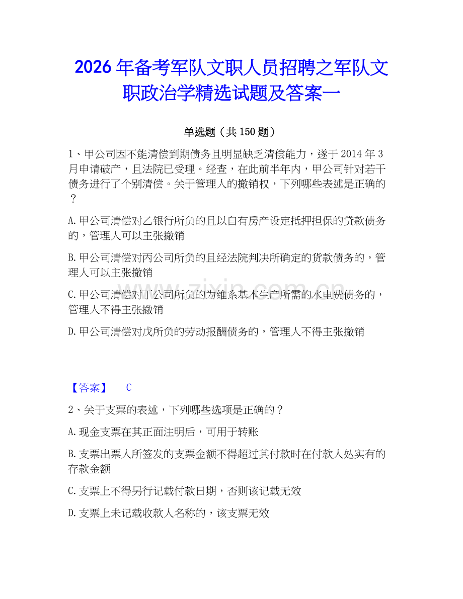 2026年备考军队文职人员招聘之军队文职政治学试题及答案一.docx_第1页