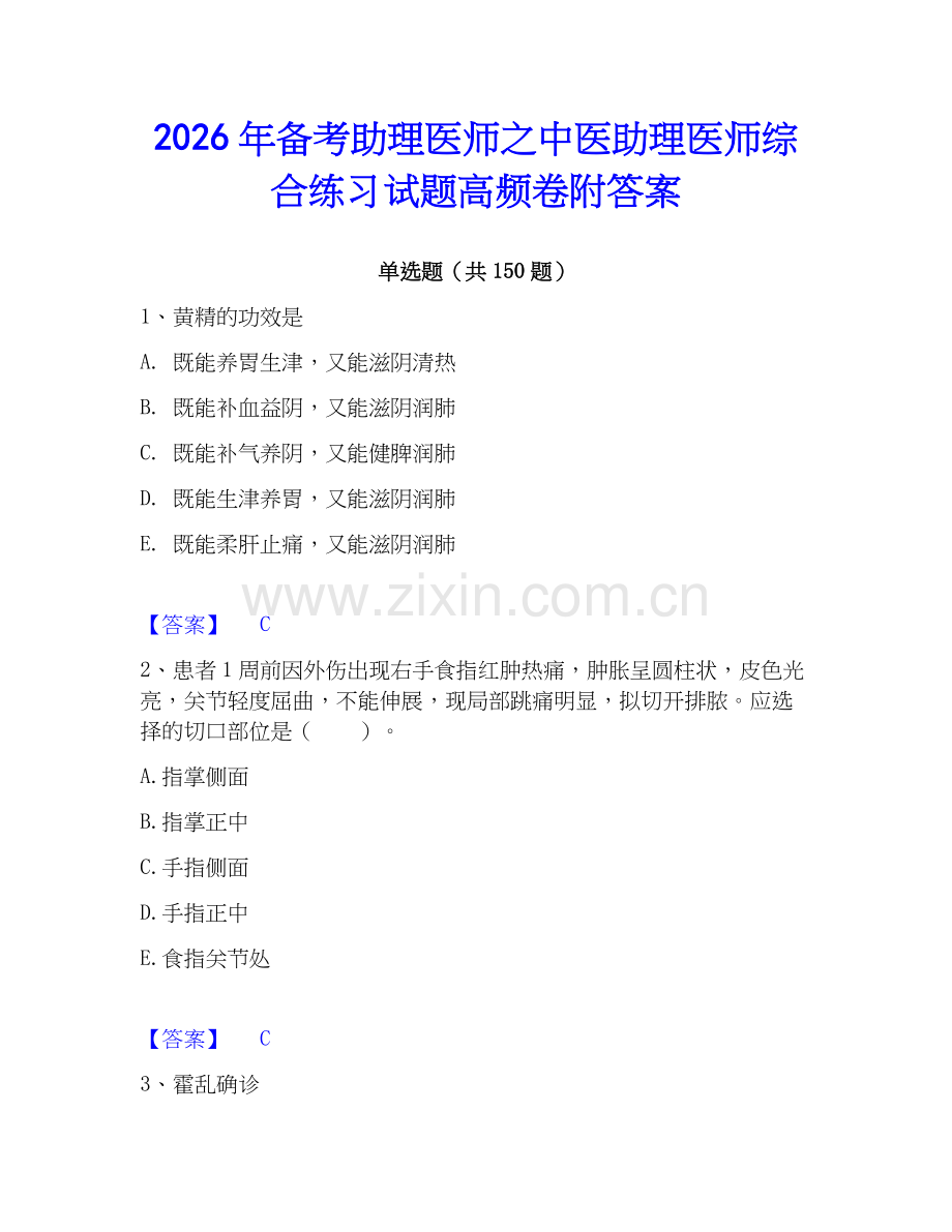 2026年备考助理医师之中医助理医师综合练习试题高频卷附答案.docx_第1页