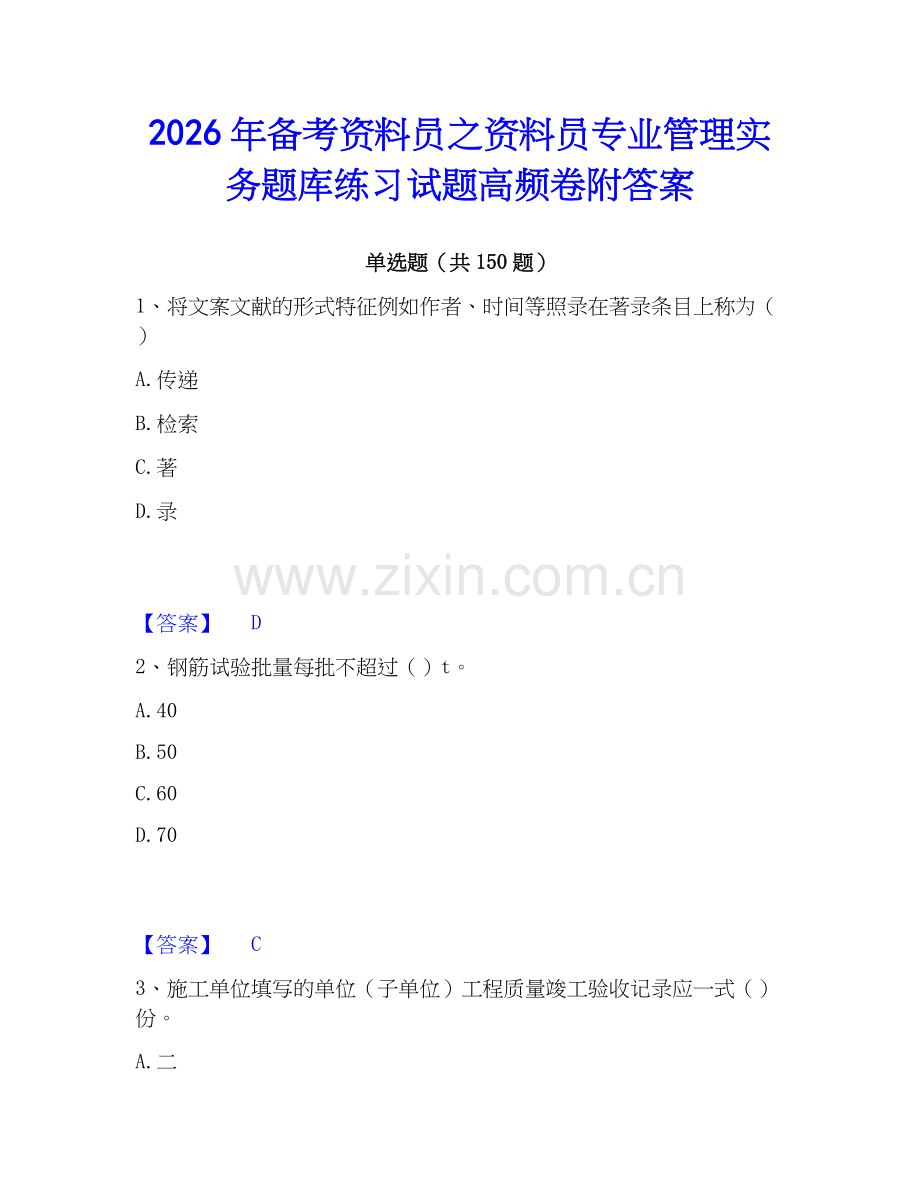 2026年备考资料员之资料员专业管理实务题库练习试题高频卷附答案.docx_第1页