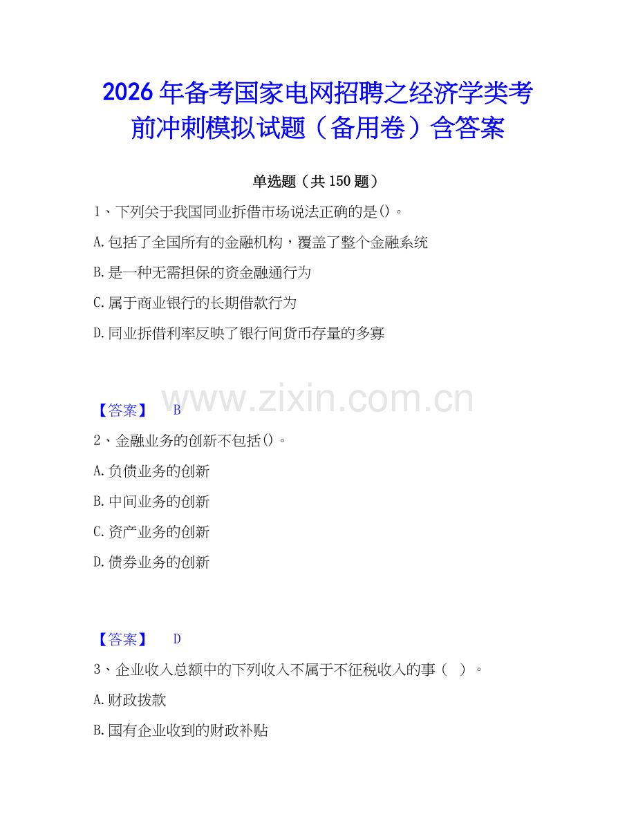 2026年备考国家电网招聘之经济学类考前冲刺模拟试题（备用卷）含答案.docx_第1页