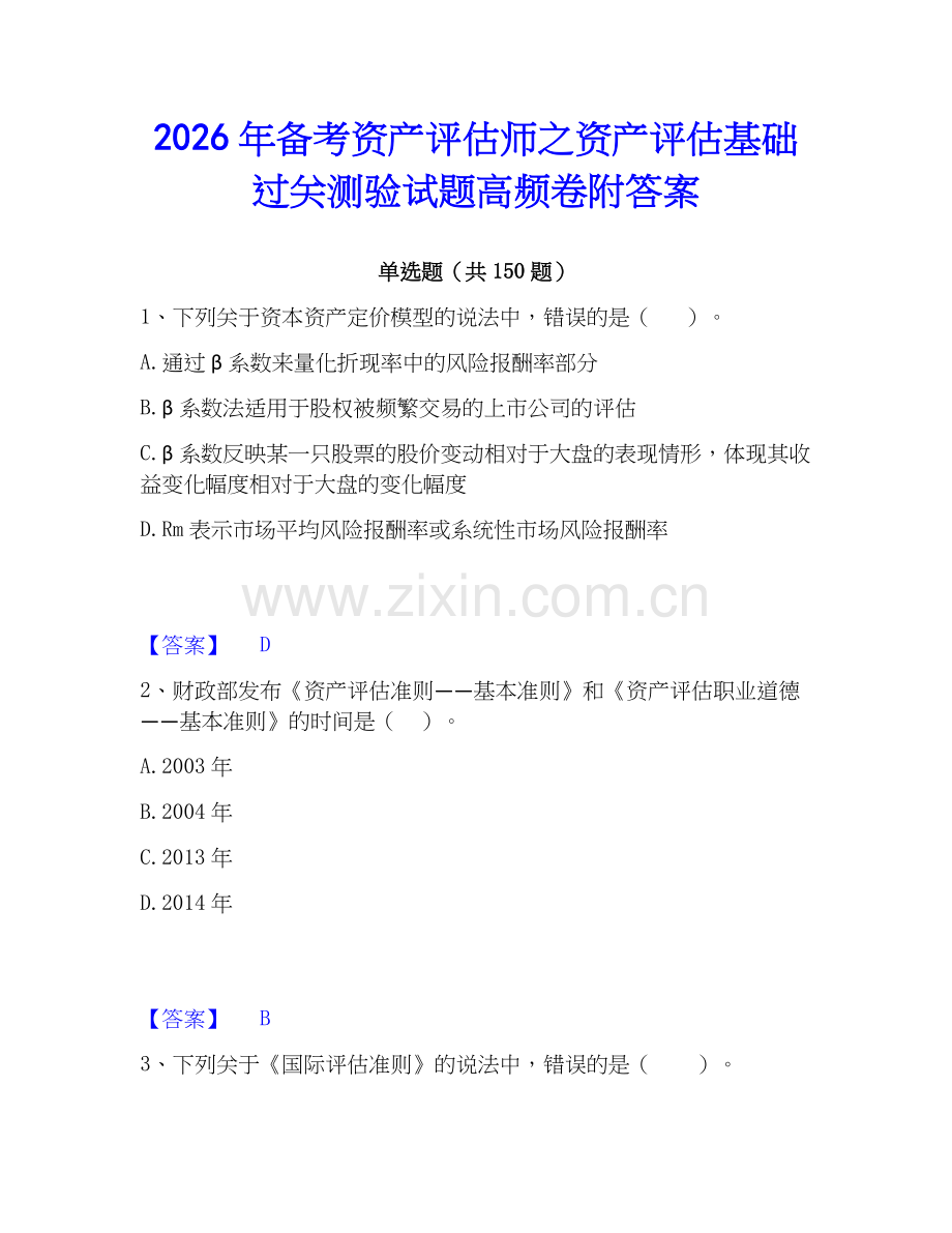 2026年备考资产评估师之资产评估基础过关测验试题高频卷附答案.docx_第1页
