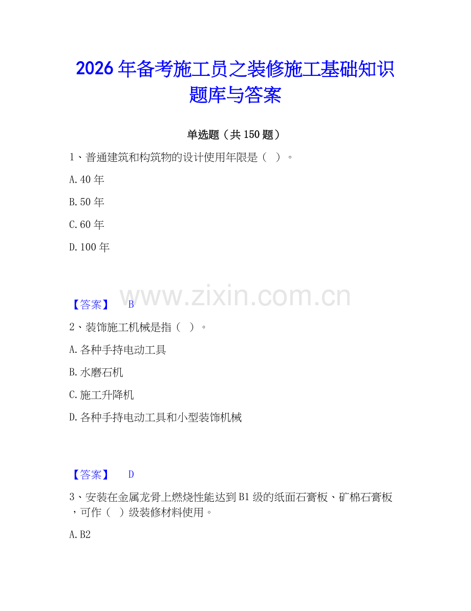2026年备考施工员之装修施工基础知识题库与答案.docx_第1页