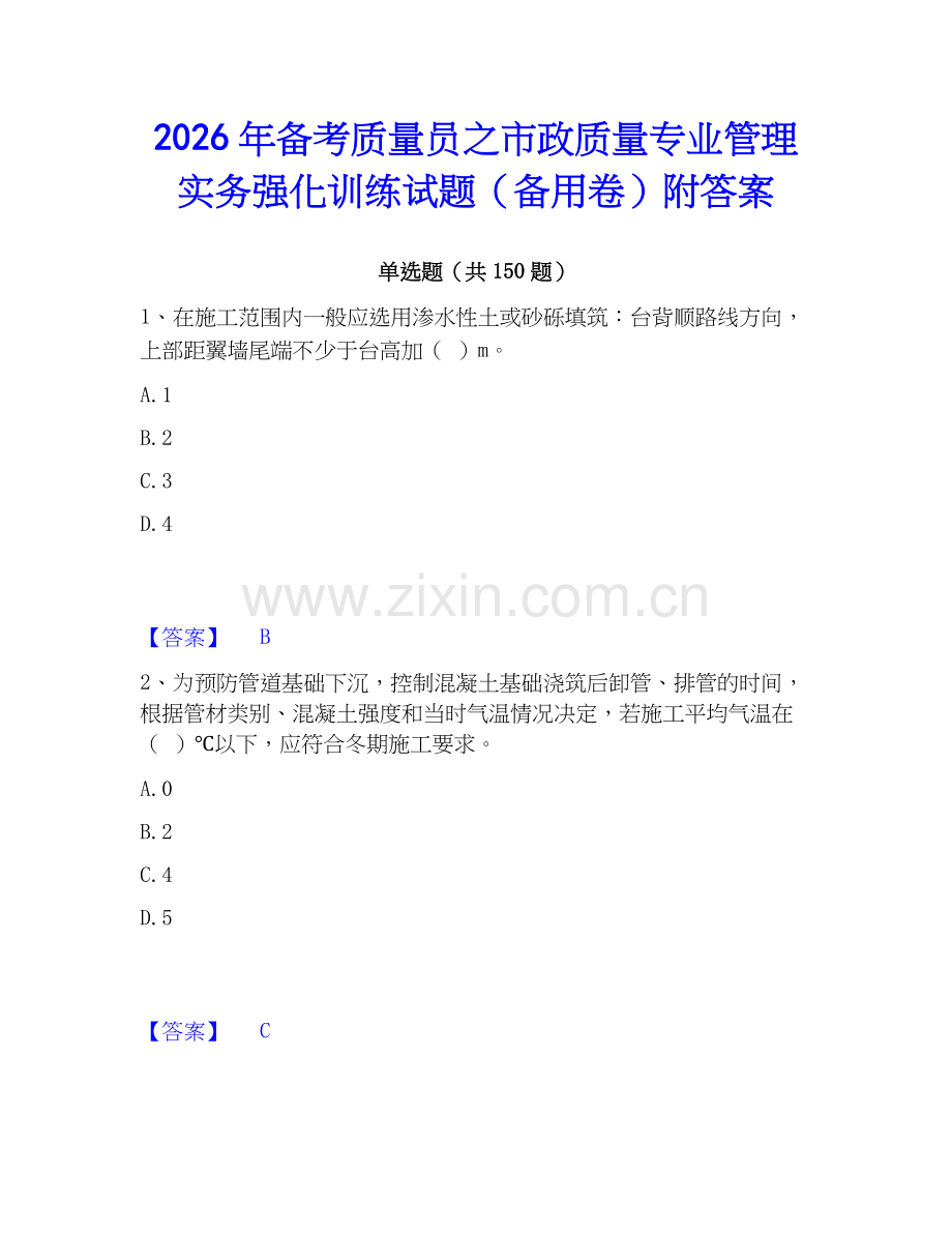 2026年备考质量员之市政质量专业管理实务强化训练试题（备用卷）附答案.docx_第1页