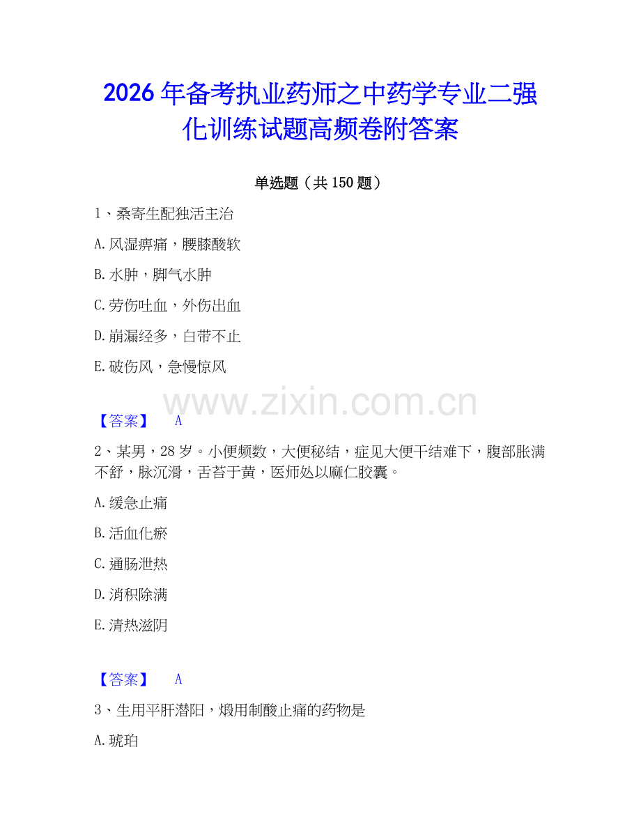 2026年备考执业药师之中药学专业二强化训练试题高频卷附答案.docx_第1页