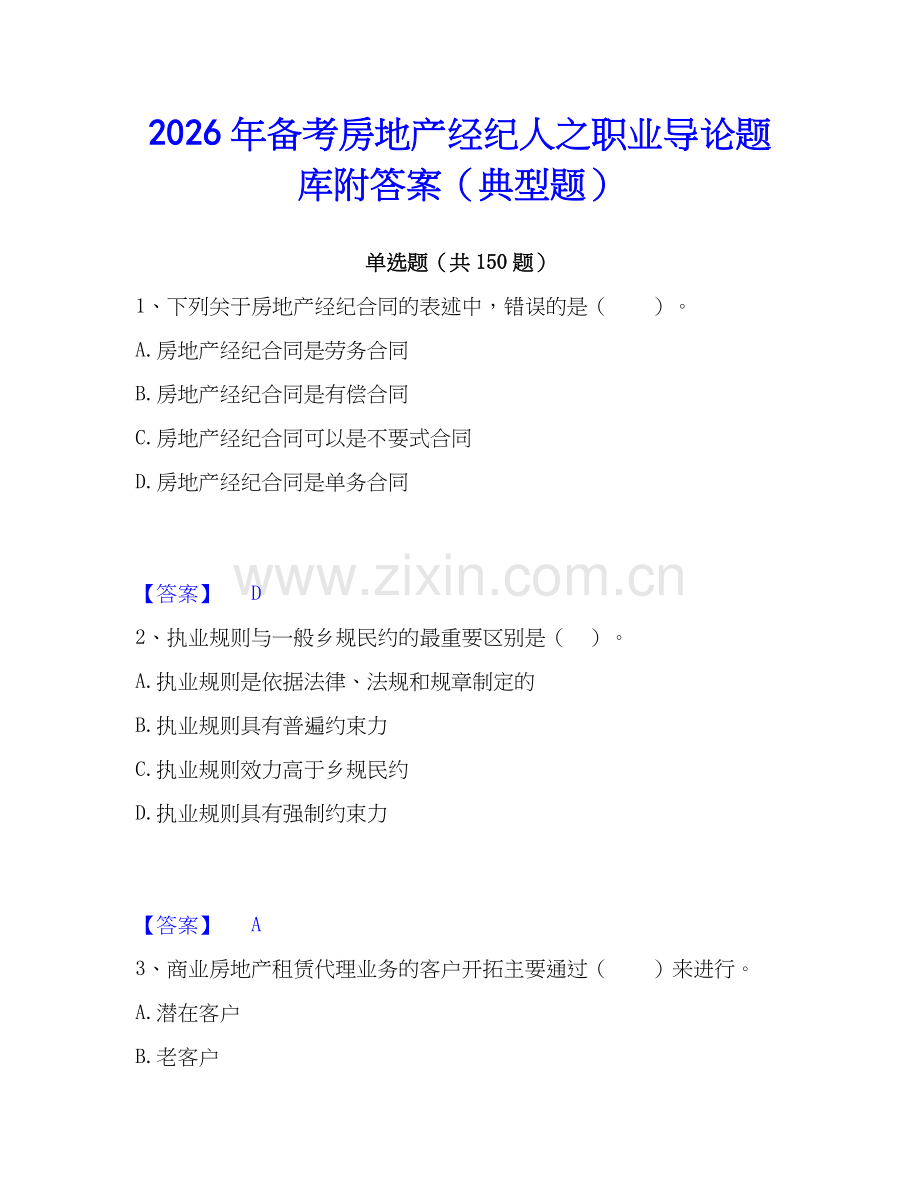 2026年备考房地产经纪人之职业导论题库附答案（典型题）.docx_第1页