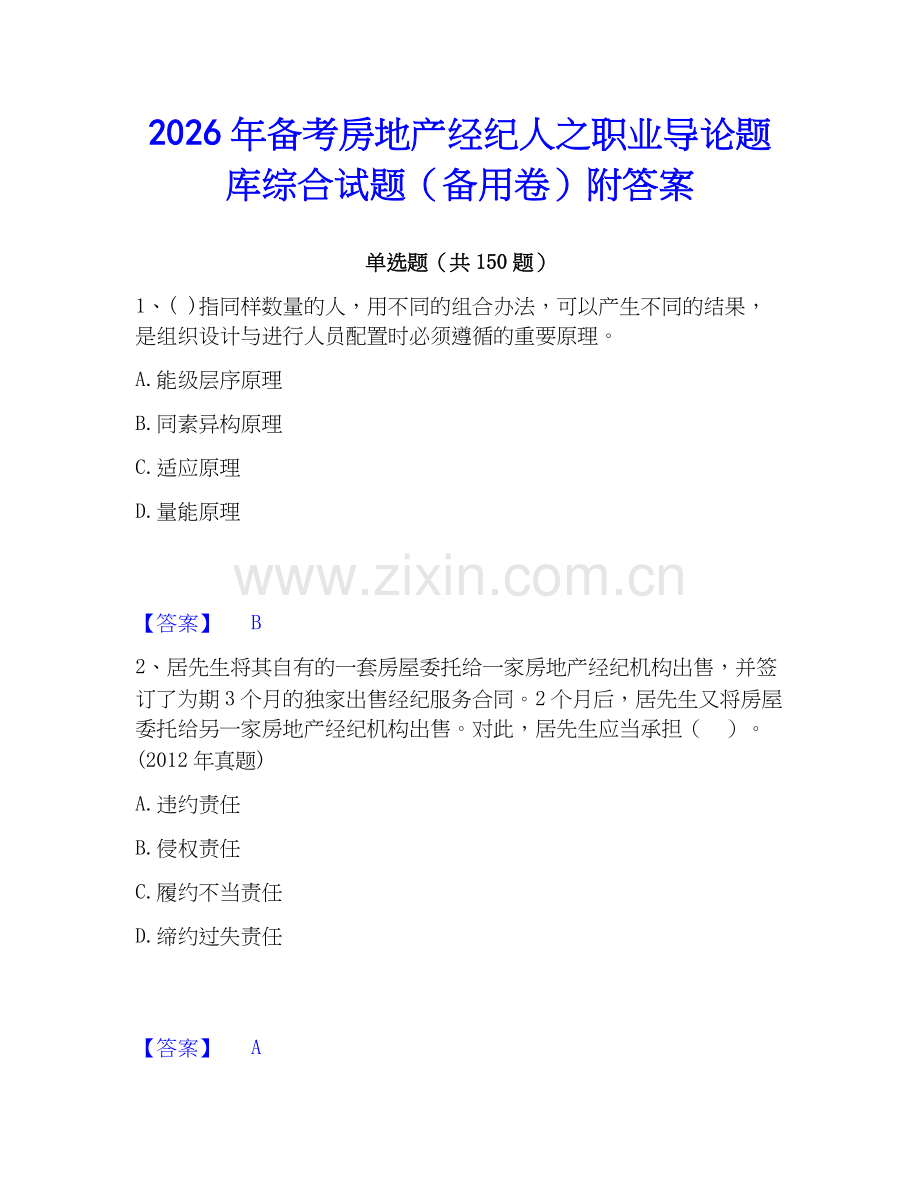 2026年备考房地产经纪人之职业导论题库综合试题（备用卷）附答案.docx_第1页