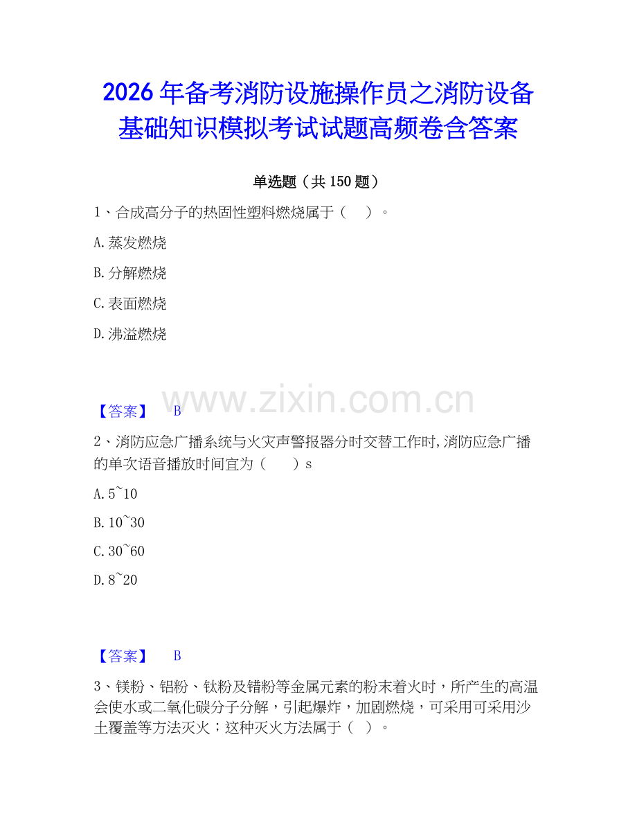 2026年备考消防设施操作员之消防设备基础知识模拟考试试题高频卷含答案.docx_第1页