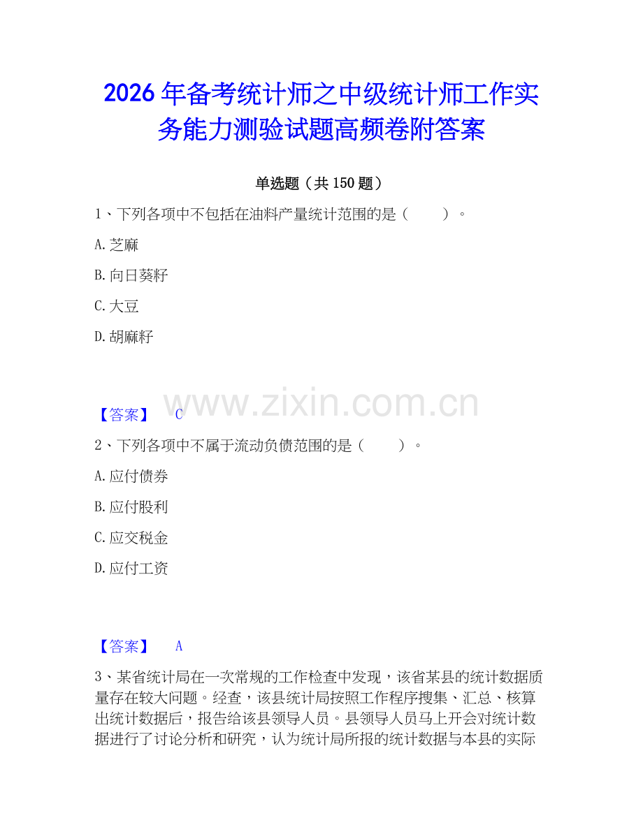 2026年备考统计师之中级统计师工作实务能力测验试题高频卷附答案.docx_第1页
