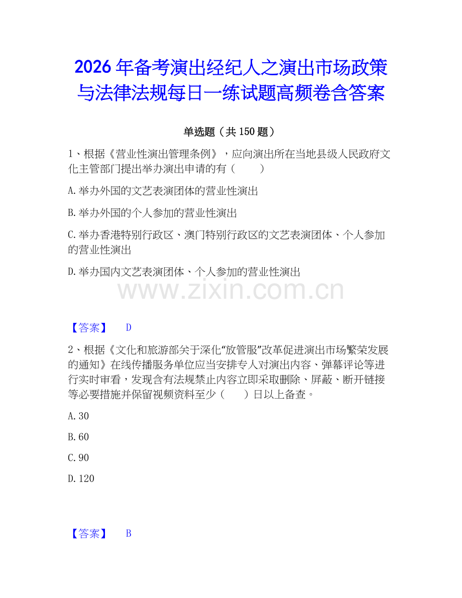 2026年备考演出经纪人之演出市场政策与法律法规每日一练试题高频卷含答案.docx_第1页