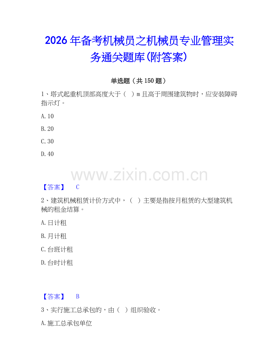 2026年备考机械员之机械员专业管理实务通关题库(附答案).docx_第1页