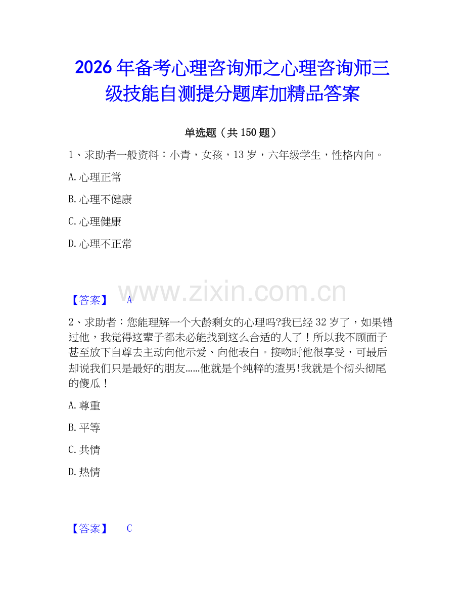 2026年备考心理咨询师之心理咨询师三级技能自测提分题库加答案.docx_第1页