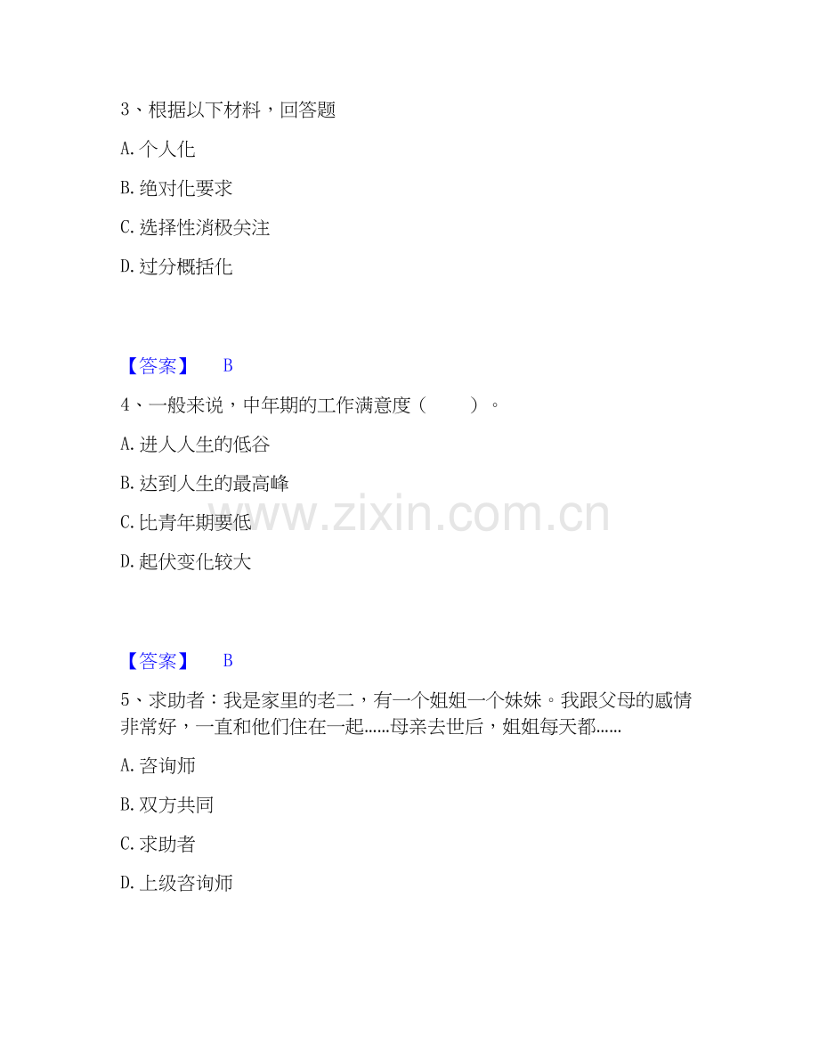2026年备考心理咨询师之心理咨询师三级技能自测提分题库加答案.docx_第2页