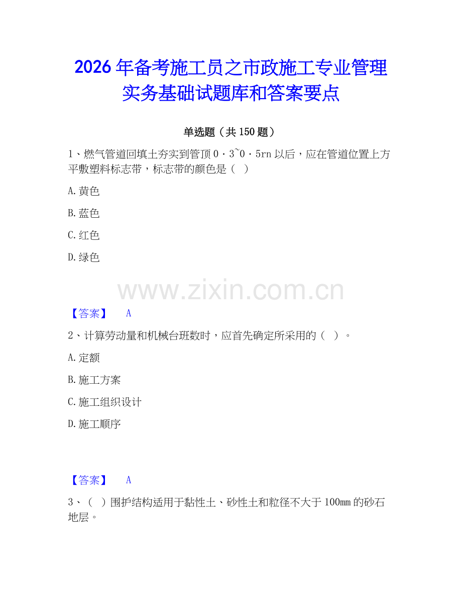 2026年备考施工员之市政施工专业管理实务基础试题库和答案要点.docx_第1页