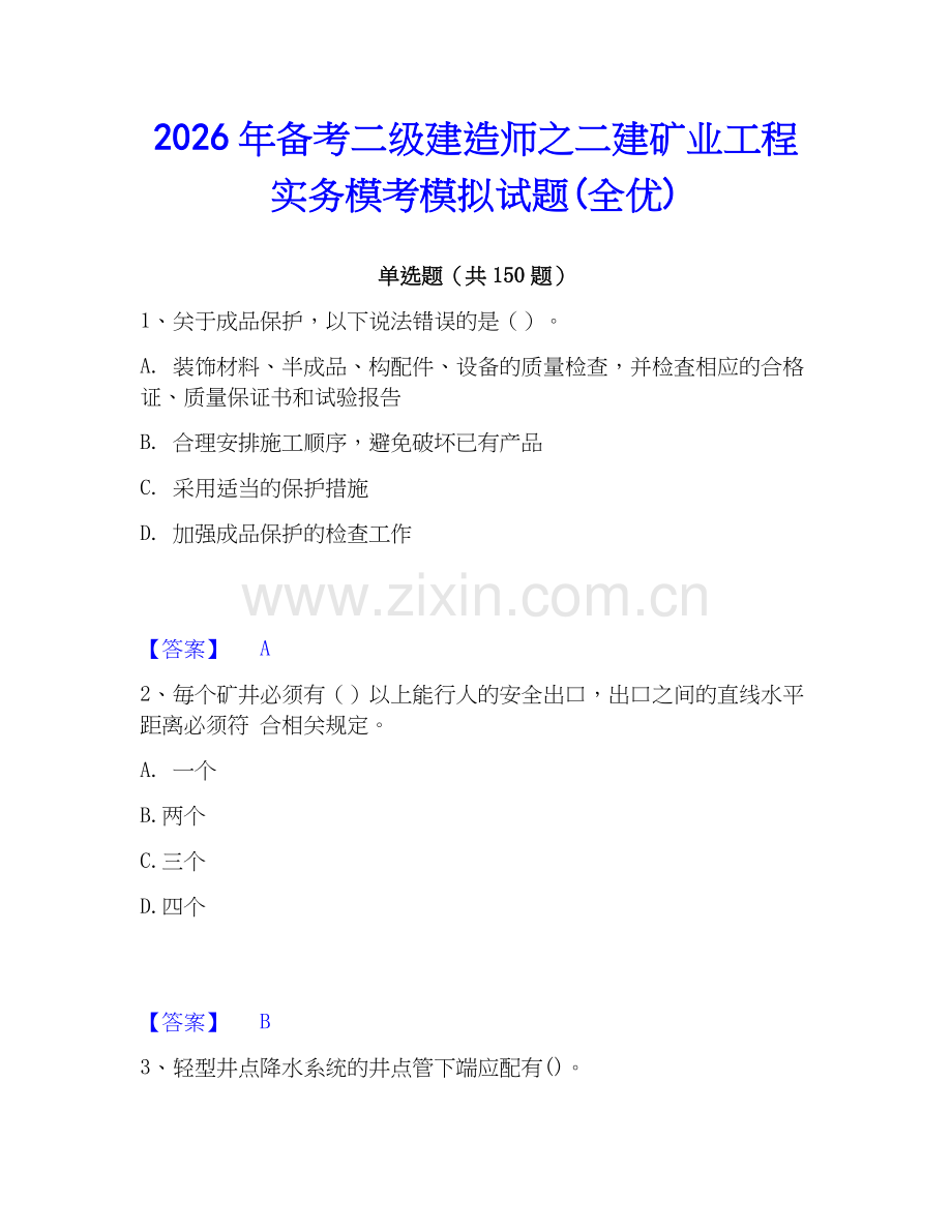 2026年备考二级建造师之二建矿业工程实务模考模拟试题(全优).docx_第1页