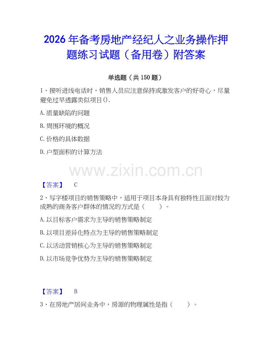 2026年备考房地产经纪人之业务操作押题练习试题（备用卷）附答案.docx_第1页