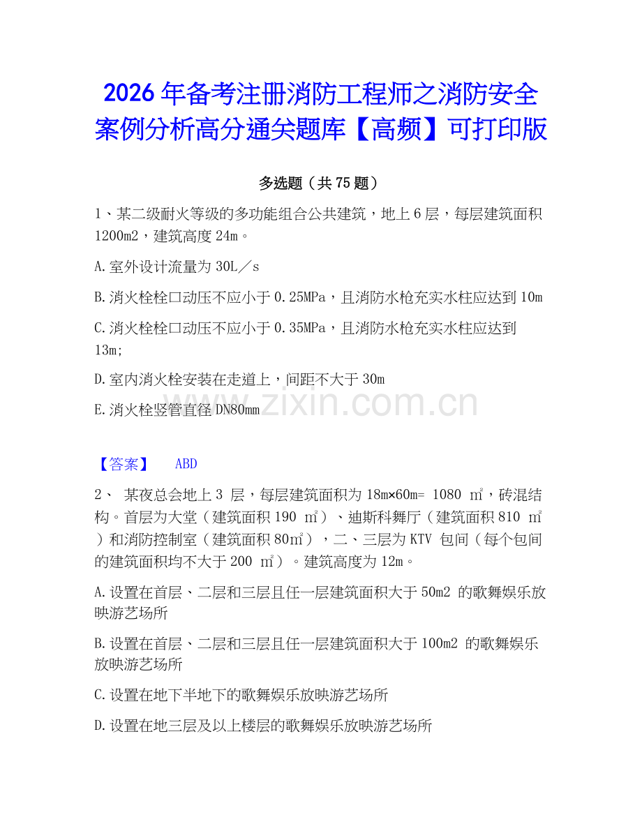 2026年备考注册消防工程师之消防安全案例分析高分通关题库【高频】可打印版.docx_第1页