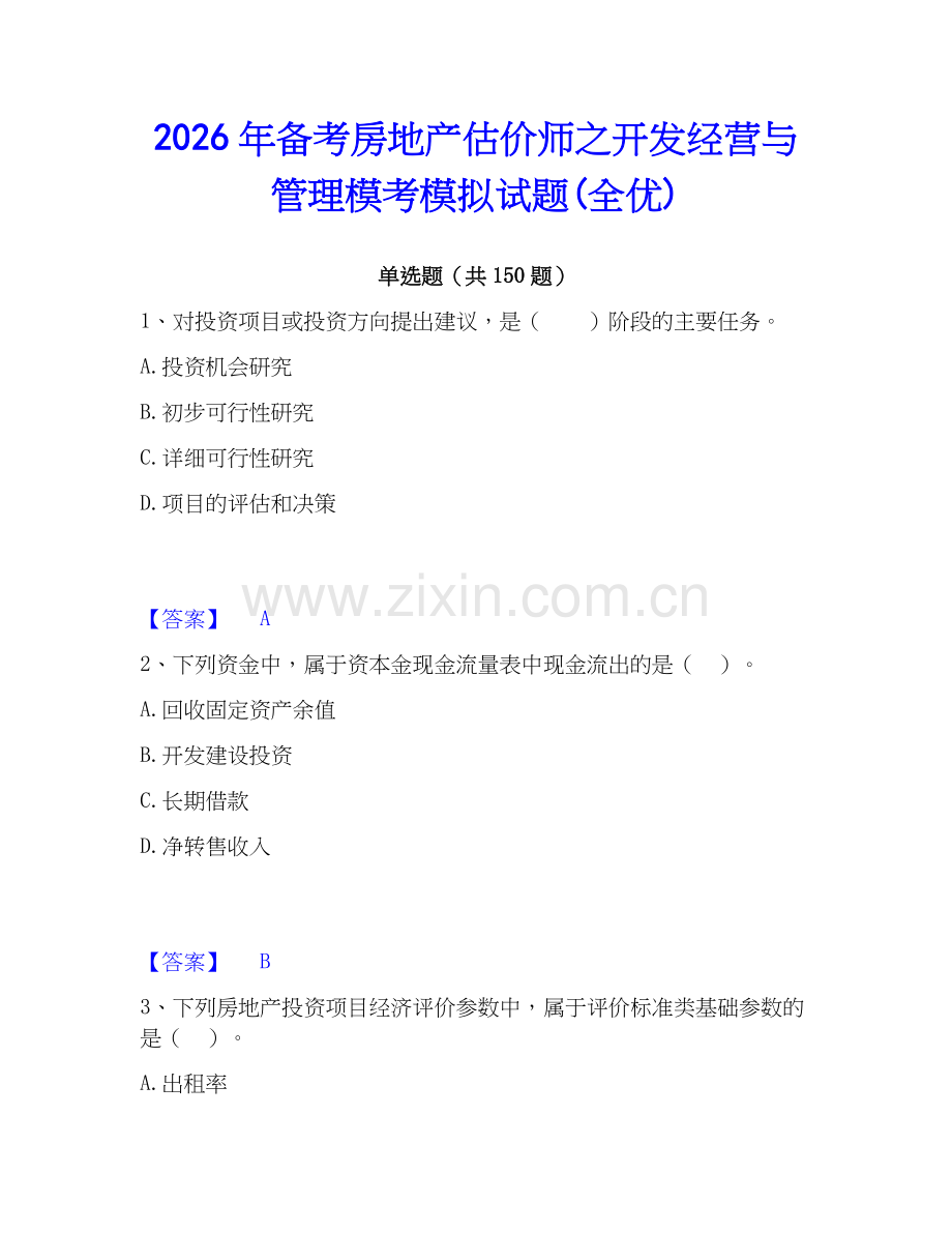 2026年备考房地产估价师之开发经营与管理模考模拟试题(全优).docx_第1页