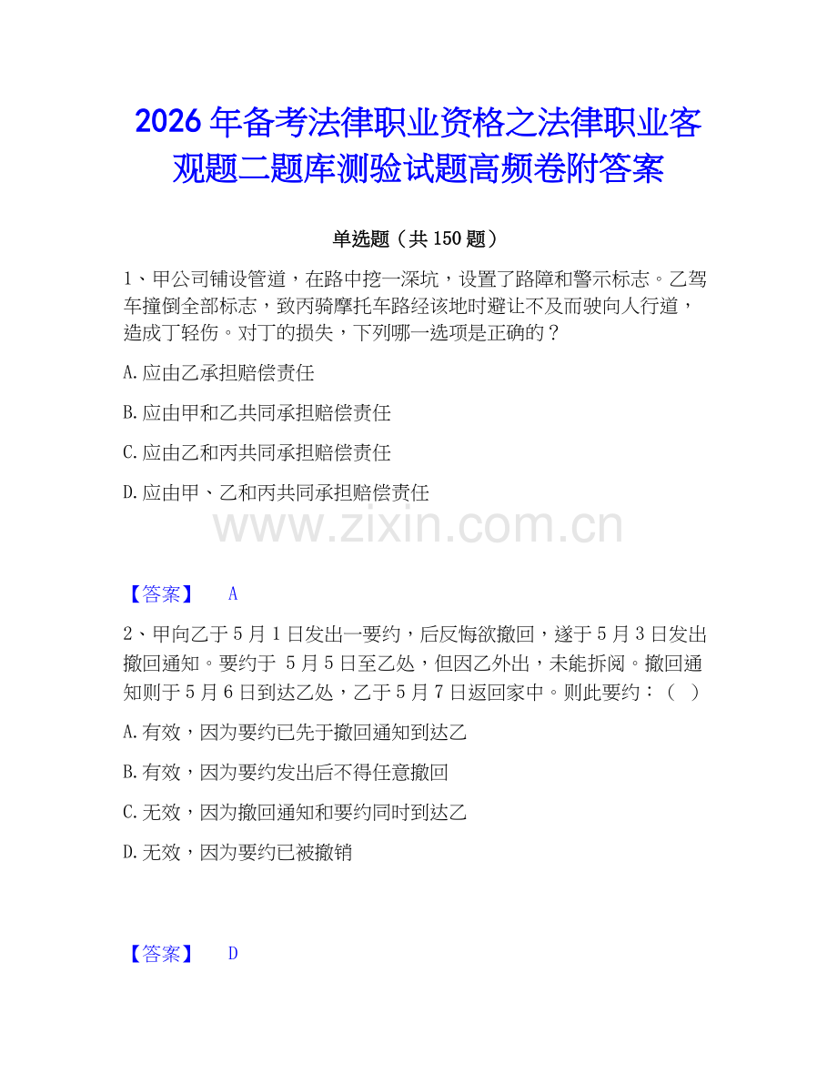 2026年备考法律职业资格之法律职业客观题二题库测验试题高频卷附答案.docx_第1页