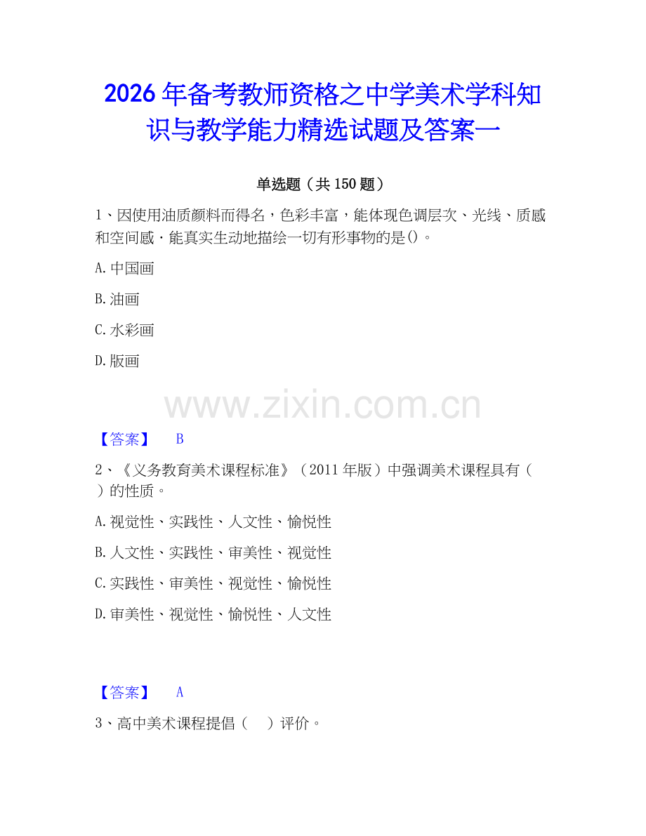 2026年备考教师资格之中学美术学科知识与教学能力试题及答案一.docx_第1页