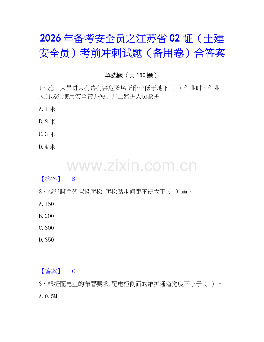 2026年备考安全员之江苏省C2证（土建安全员）考前冲刺试题（备用卷）含答案.docx_第1页