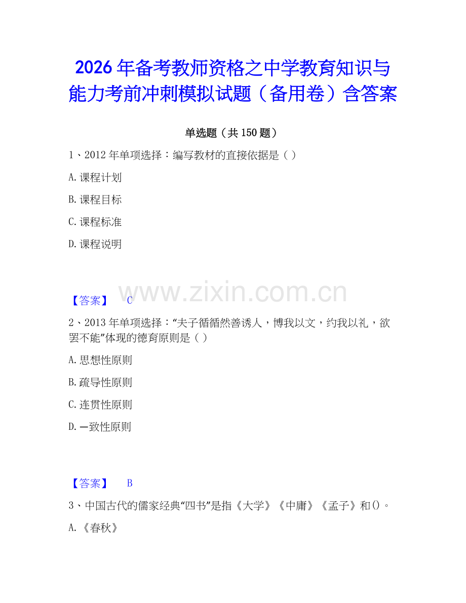 2026年备考教师资格之中学教育知识与能力考前冲刺模拟试题（备用卷）含答案.docx_第1页