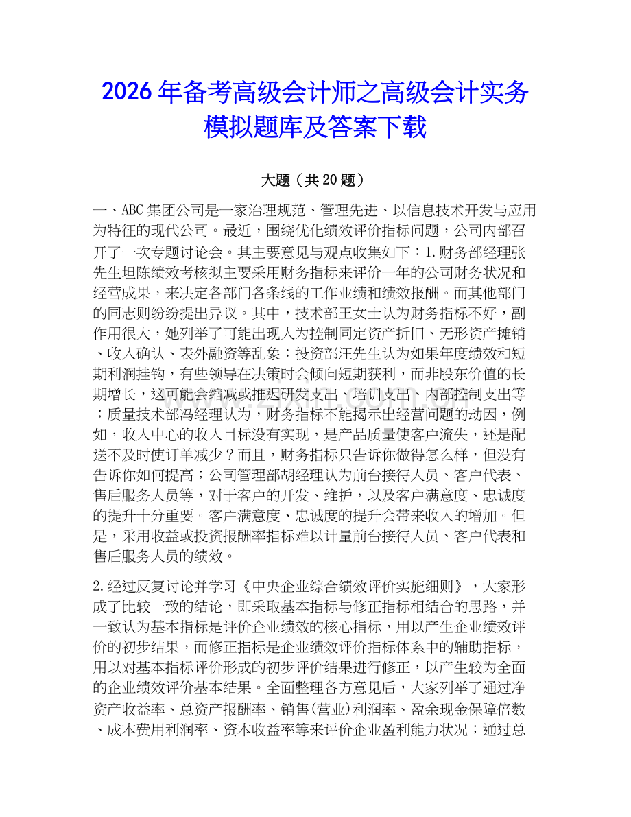 2026年备考高级会计师之高级会计实务模拟题库及答案下载.docx_第1页