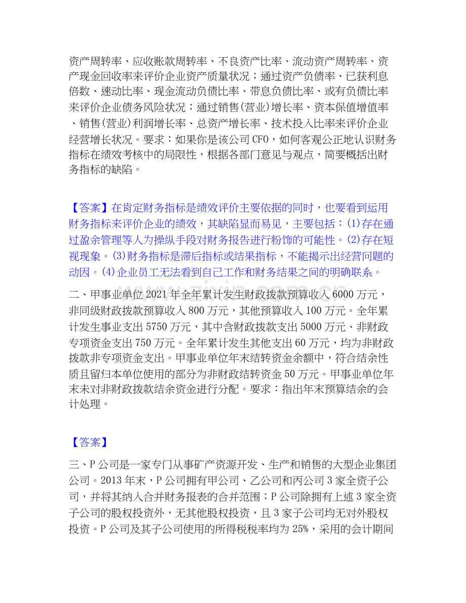 2026年备考高级会计师之高级会计实务模拟题库及答案下载.docx_第2页