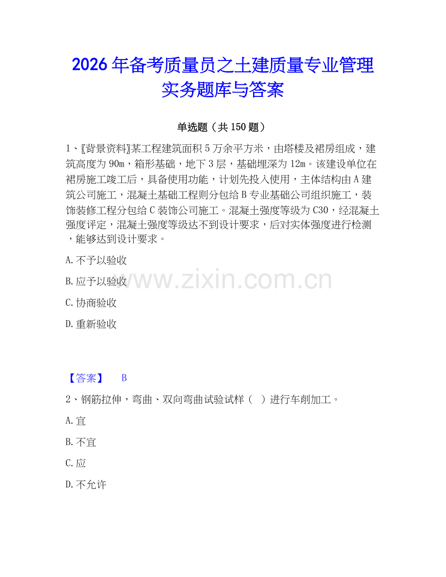 2026年备考质量员之土建质量专业管理实务题库与答案.docx_第1页