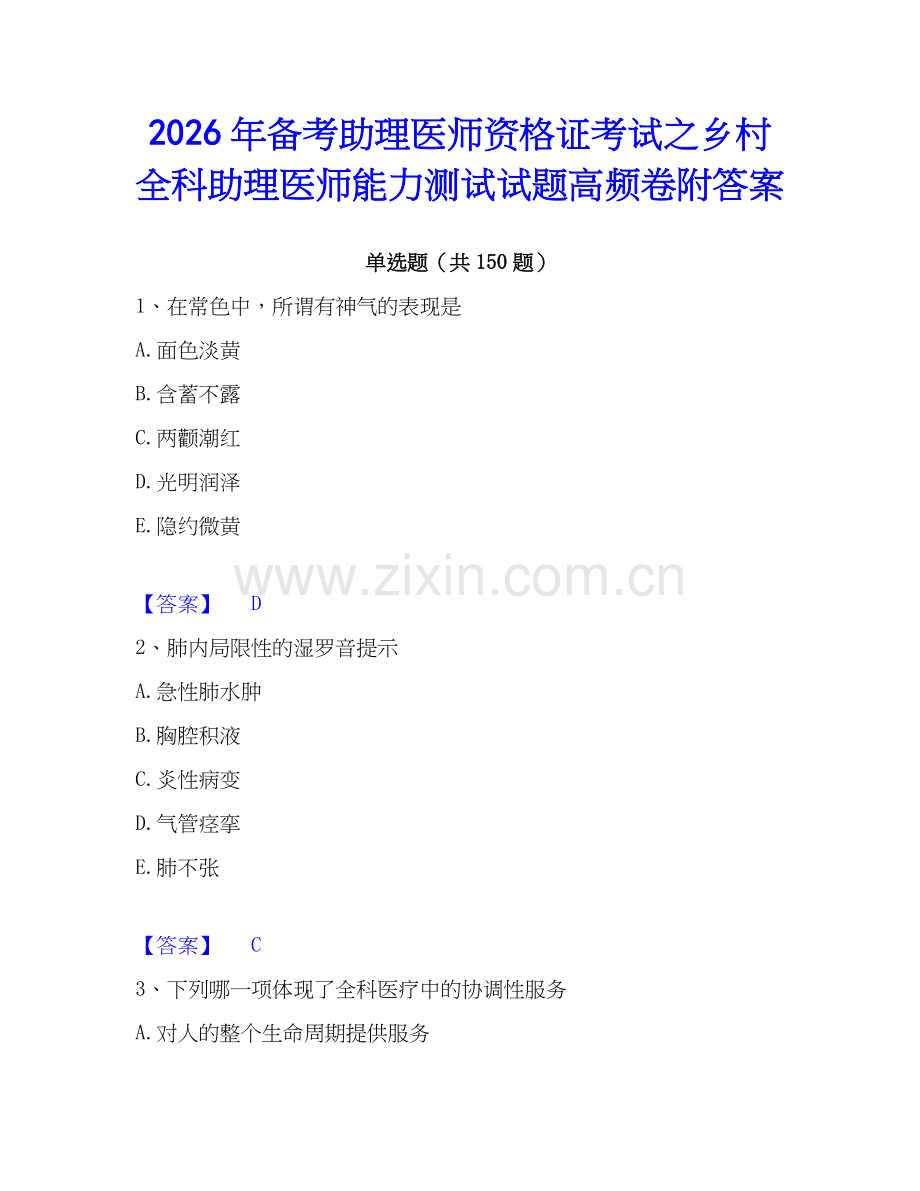 2026年备考助理医师资格证考试之乡村全科助理医师能力测试试题高频卷附答案.docx_第1页
