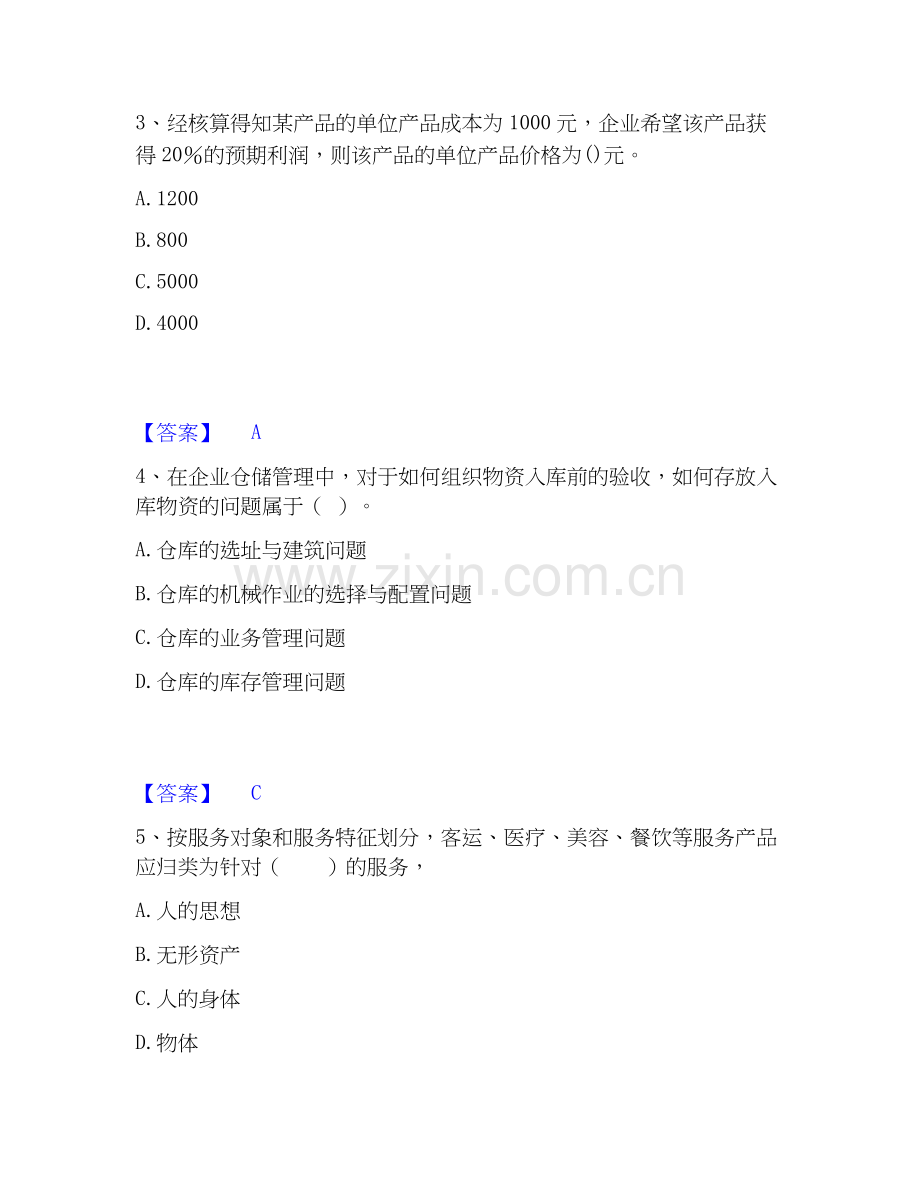 2026年备考中级经济师之中级工商管理全真模拟考试试题高频卷含答案.docx_第2页