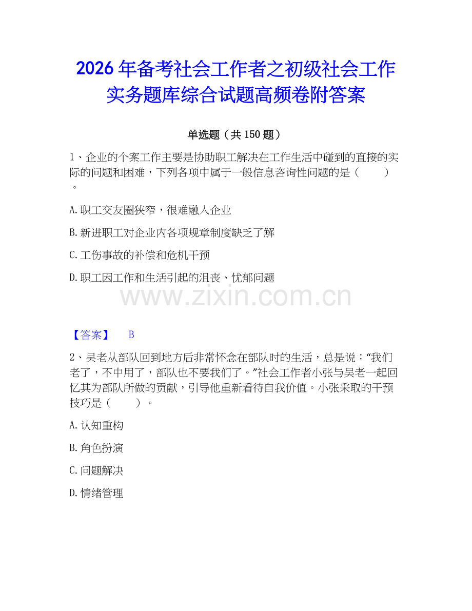 2026年备考社会工作者之初级社会工作实务题库综合试题高频卷附答案.docx_第1页